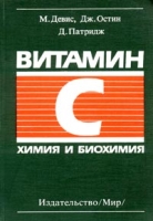 Витамин С Химия и биохимия артикул 6308c.