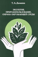 Экология, природопользование, охрана окружающей среды артикул 6309c.