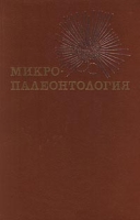 Микропалеонтология артикул 6311c.