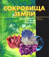 Сокровища Земли артикул 6312c.