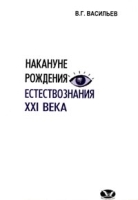Накануне рождения естествознания XXI века артикул 6317c.