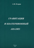 Гравитация и кватернионный анализ артикул 6320c.