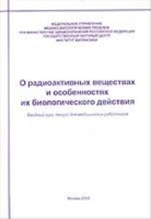 О радиоактивных веществах и особенностях их биологического действия артикул 6321c.