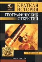 Краткая история географических открытий артикул 6333c.