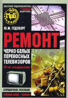 Ремонт черно-белых переносных телевизоров Справочное пособие артикул 6341c.