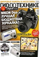 Digital Photo ГиD по технике, №4, сентябрь 2005 артикул 6360c.