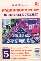 Радиолюбителям Полезные схемы Книга 5 артикул 6366c.